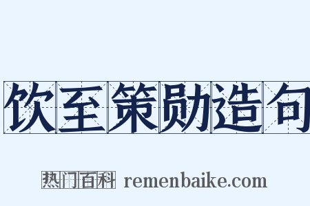 饮至策勋造句是什么意思的图片